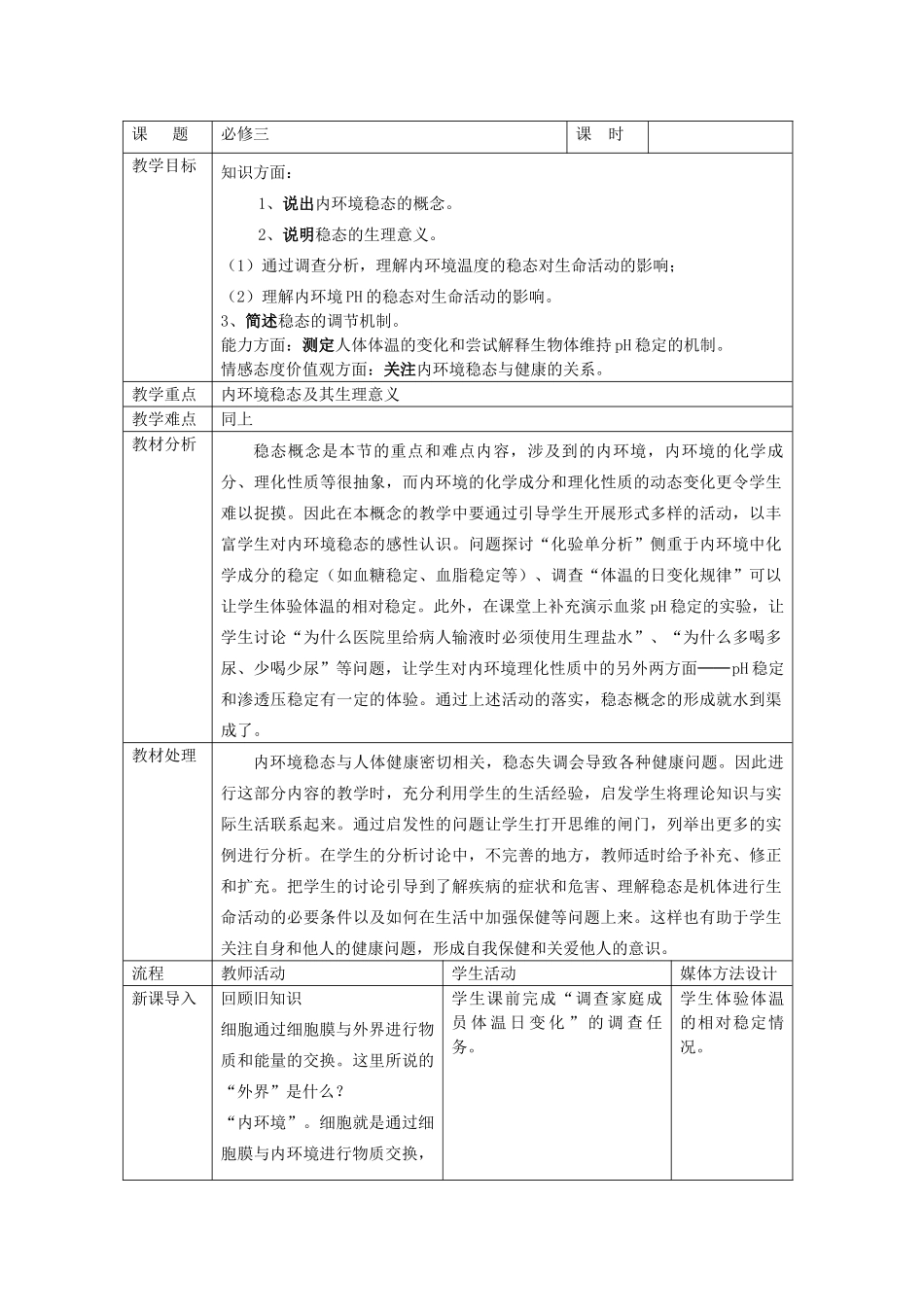 高中生物《内环境稳态的重要性》教案10 新人教版必修3_第1页