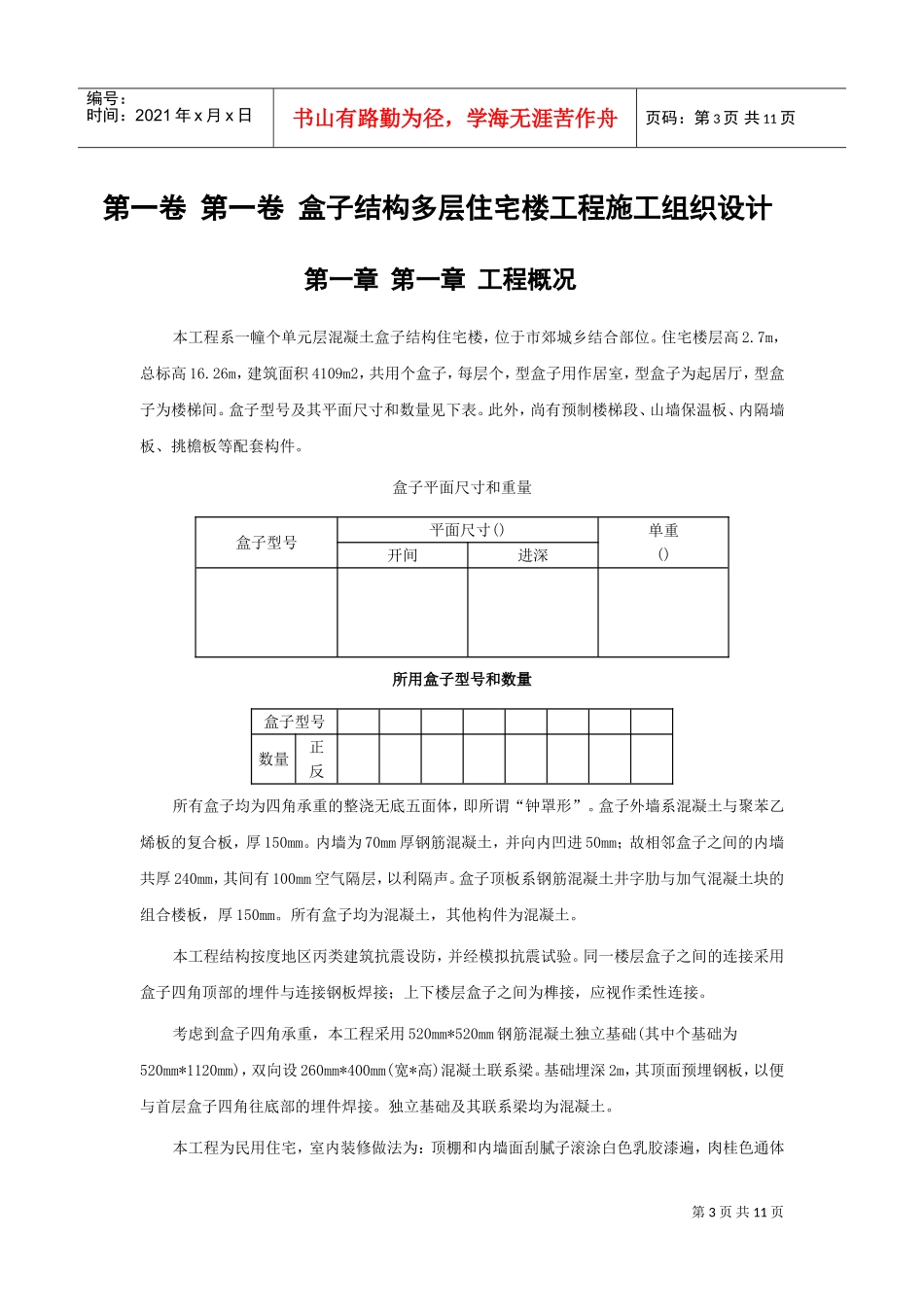 15盒子结构多层住宅楼工程施工组织设计方案(DOC11页)_第3页
