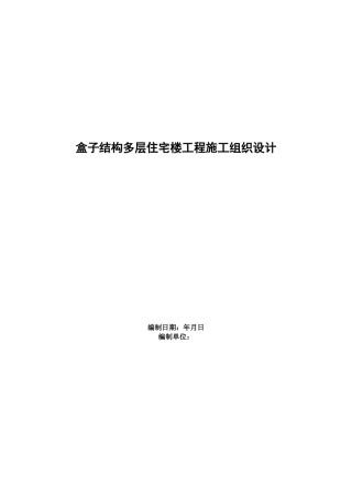 15盒子结构多层住宅楼工程施工组织设计方案(DOC11页)