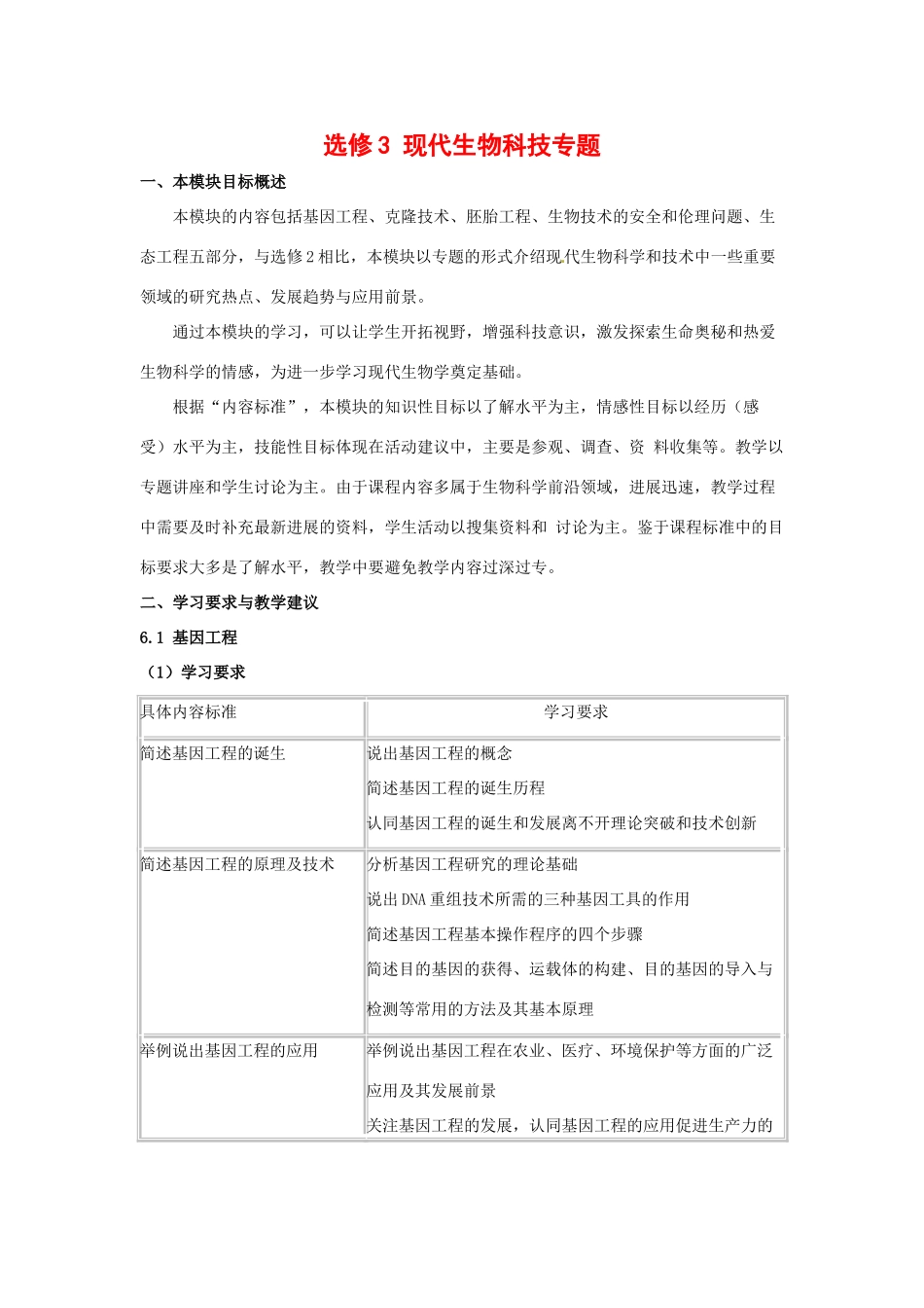 高中生物： 现代生物技术专题（教案）中图版选修3_第1页