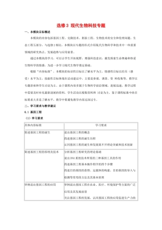 高中生物： 现代生物技术专题（教案）中图版选修3