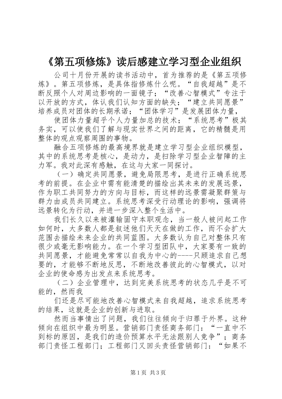 《第五项修炼》读后感建立学习型企业组织 _第1页