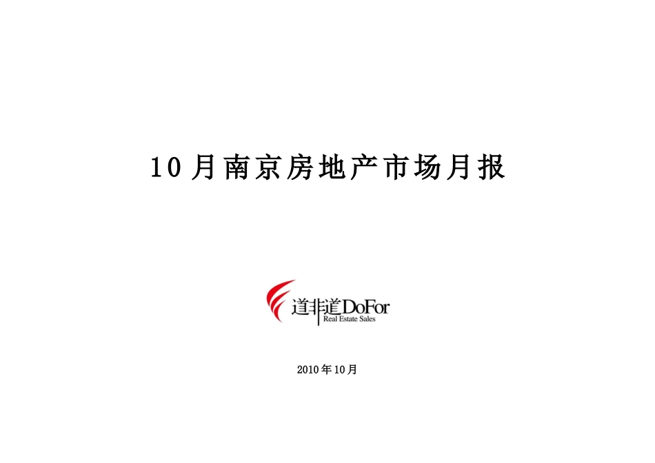 XXXX年10月南京房地产市场研究月报_27页_道非道_第1页