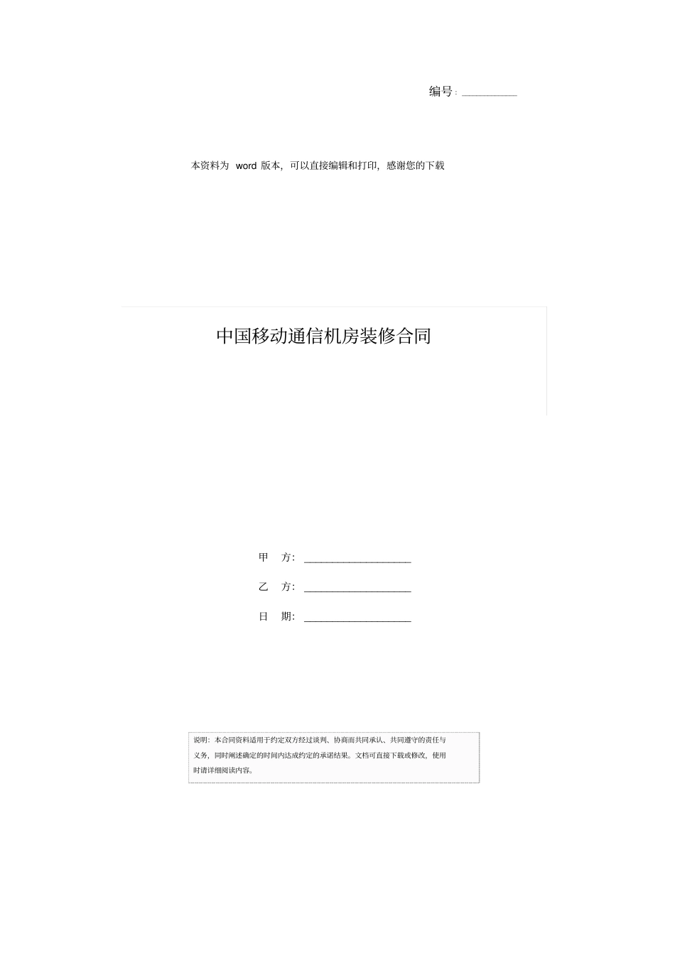 中国移动通信机房装修合同_第1页