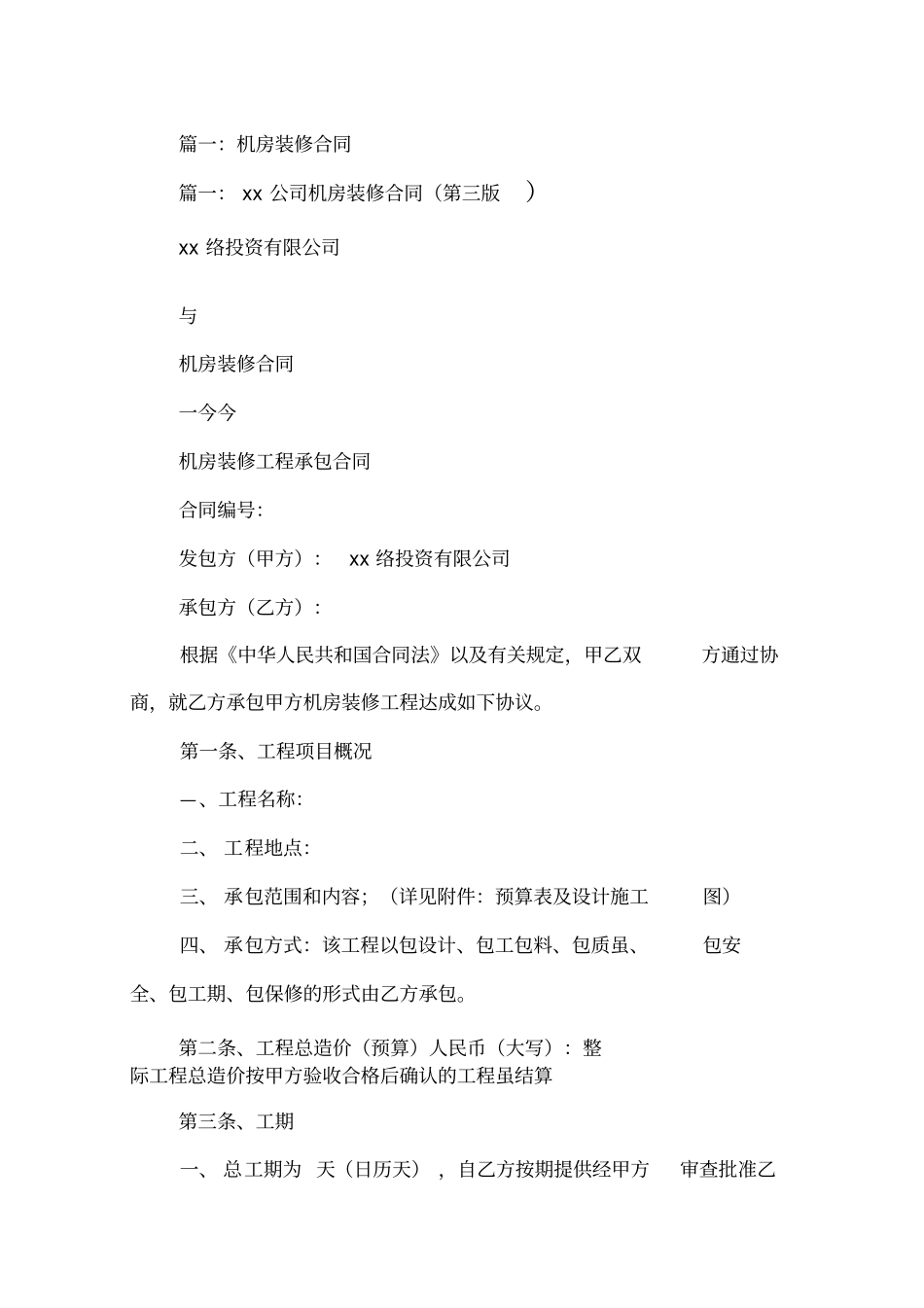 中国移动通信机房装修合同_第2页