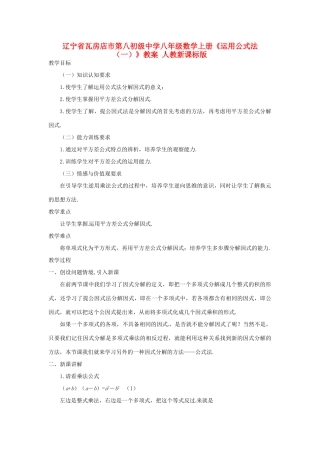 辽宁省瓦房店市第八初级中学八年级数学上册《运用公式法（一）》教案 人教新课标版
