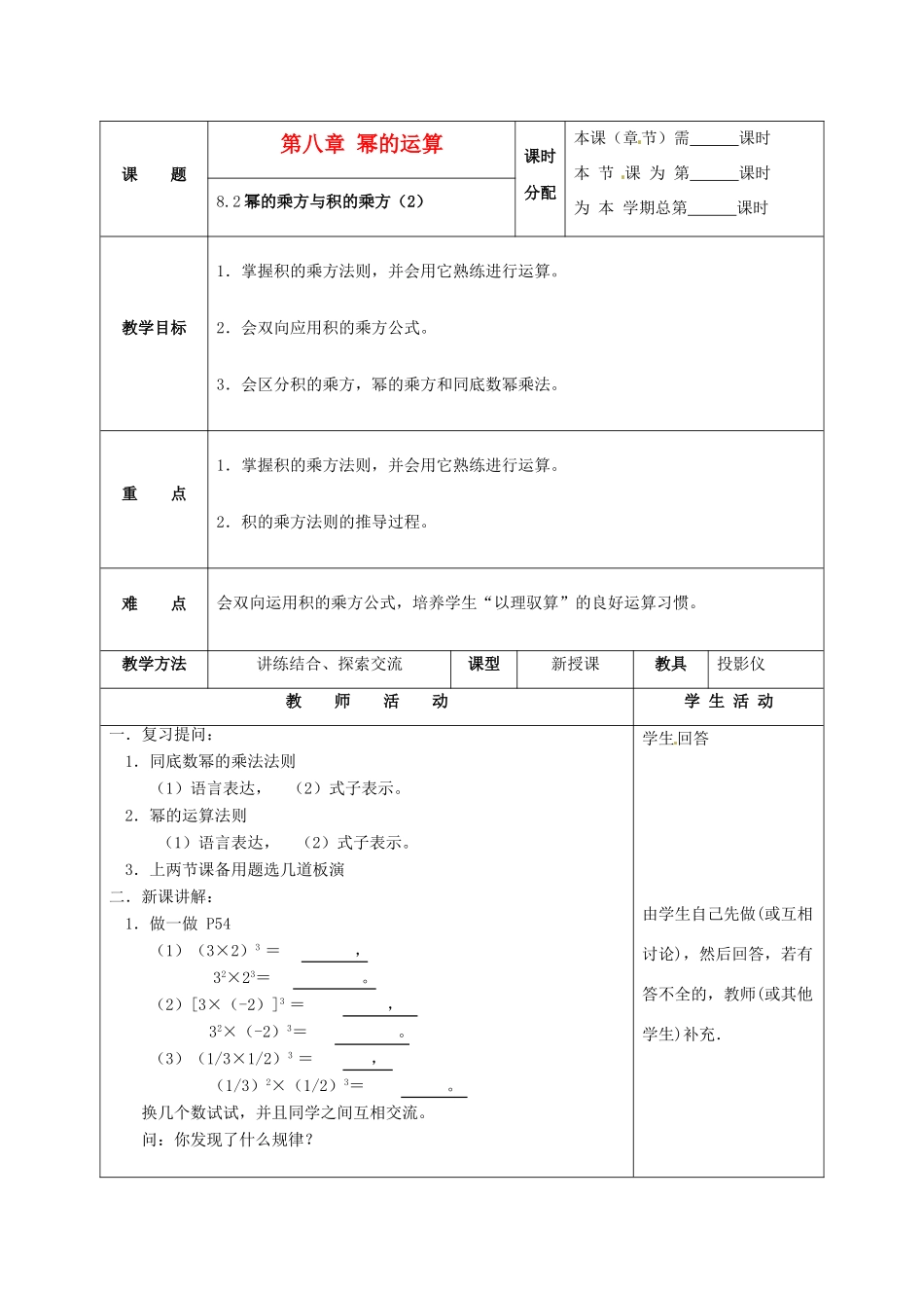 七年级数学下册 8.2幂的乘方与积的乘方（第2课时）教案 苏科版_第1页
