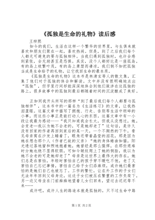 《孤独是生命的礼物》读后感 