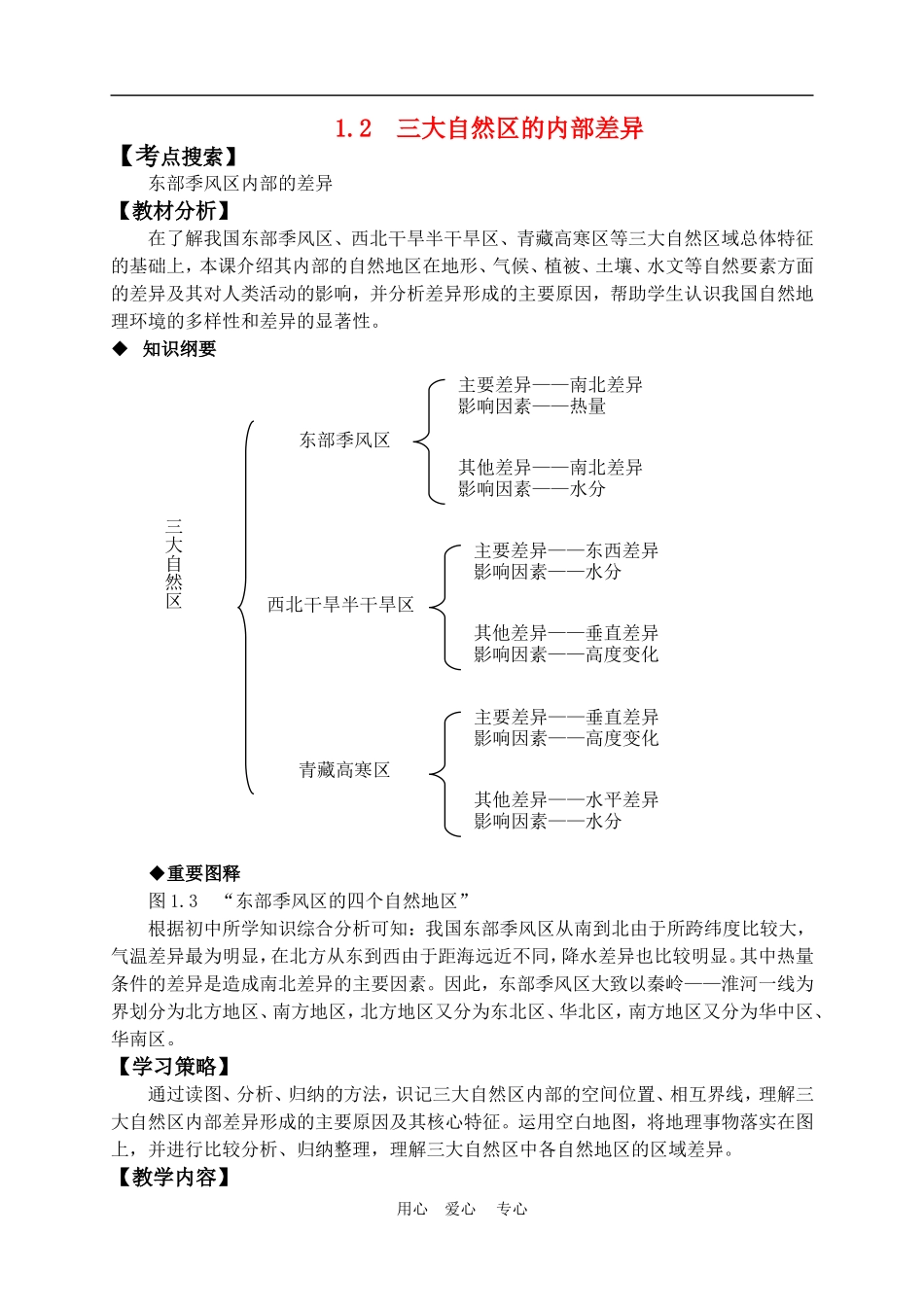 高中地理1.2  三大自然区的内部差异教案人教版选修2_第1页