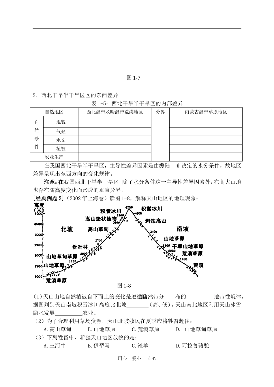 高中地理1.2  三大自然区的内部差异教案人教版选修2_第3页