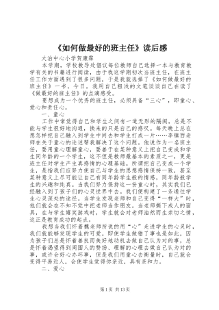 《如何做最好的班主任》读后感 