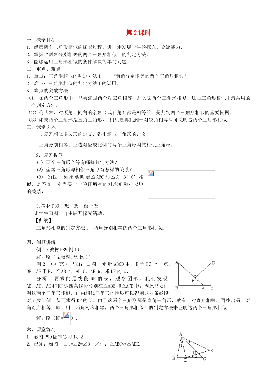 秋九年级数学上册 第22章 相似形 22.2 相似三角形的判定 第2课时 相似三角形的判定定理1（2）教案 （新版）沪科版-（新版）沪科版初中九年级上册数学教案_第1页