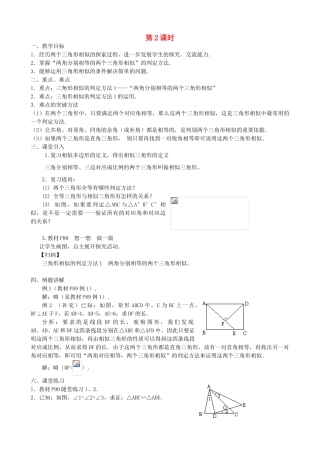 秋九年级数学上册 第22章 相似形 22.2 相似三角形的判定 第2课时 相似三角形的判定定理1（2）教案 （新版）沪科版-（新版）沪科版初中九年级上册数学教案