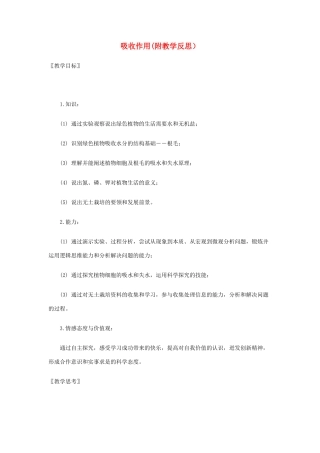 七年级生物上册 5.3 吸收作用教案2 北师大版