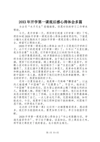 20XX年开学第一课观后感心得体会多篇