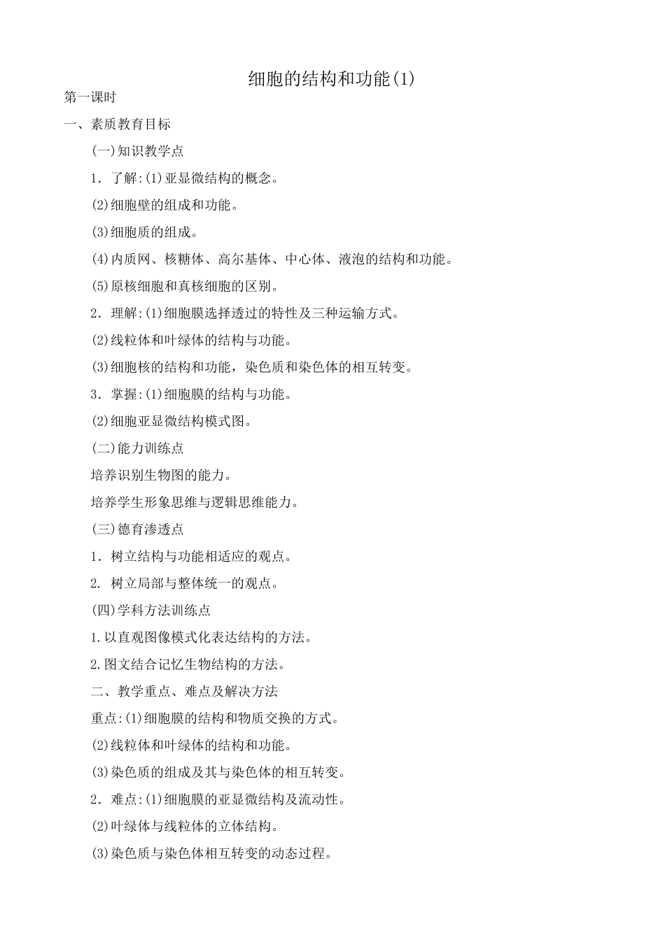 高中生物细胞的结构和功能教案(1)人教版 必修1_第1页