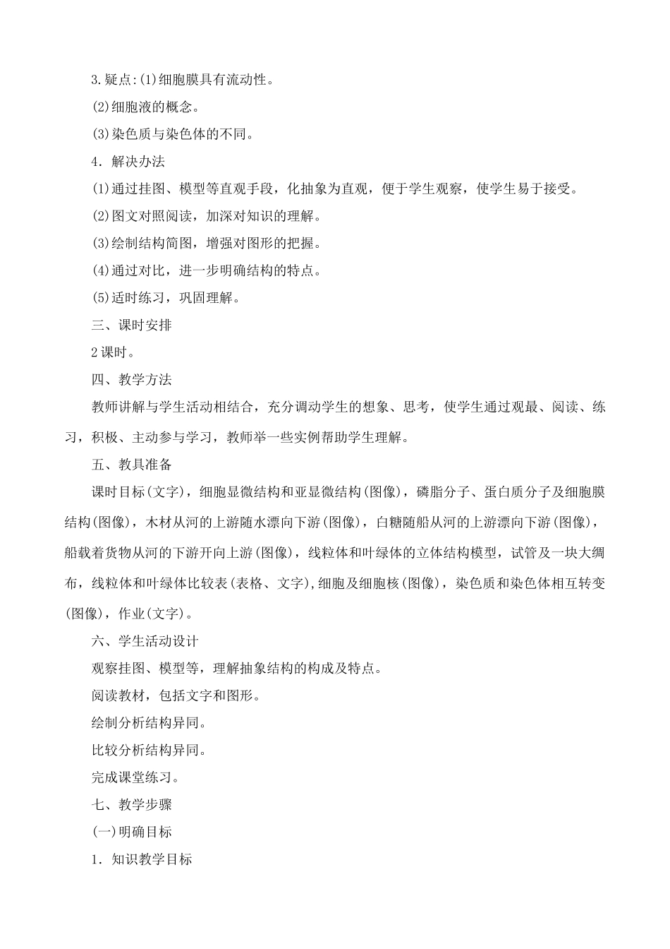 高中生物细胞的结构和功能教案(1)人教版 必修1_第2页