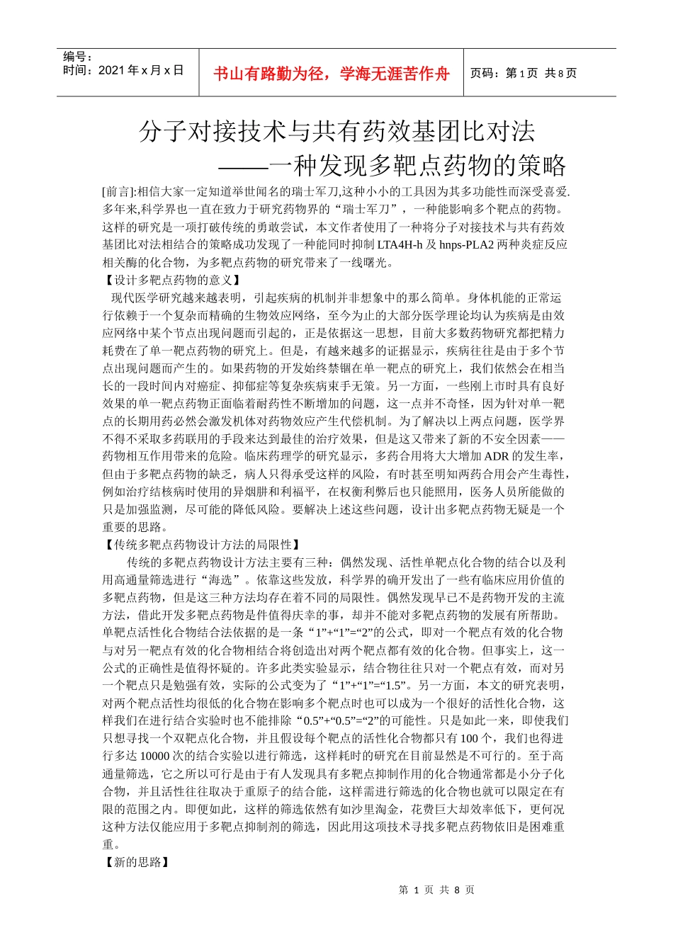 分子对接技术与共有药效基团比对法_第1页