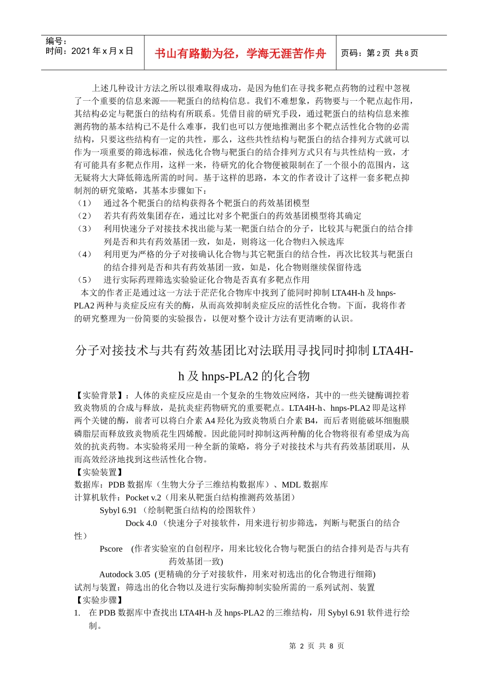分子对接技术与共有药效基团比对法_第2页
