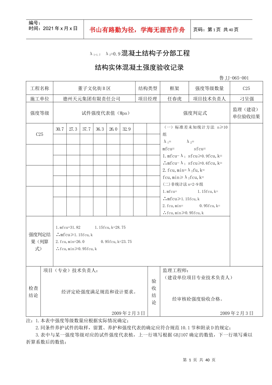 065混凝土结构子分部工程结构实体混凝土强度验收记录_第1页