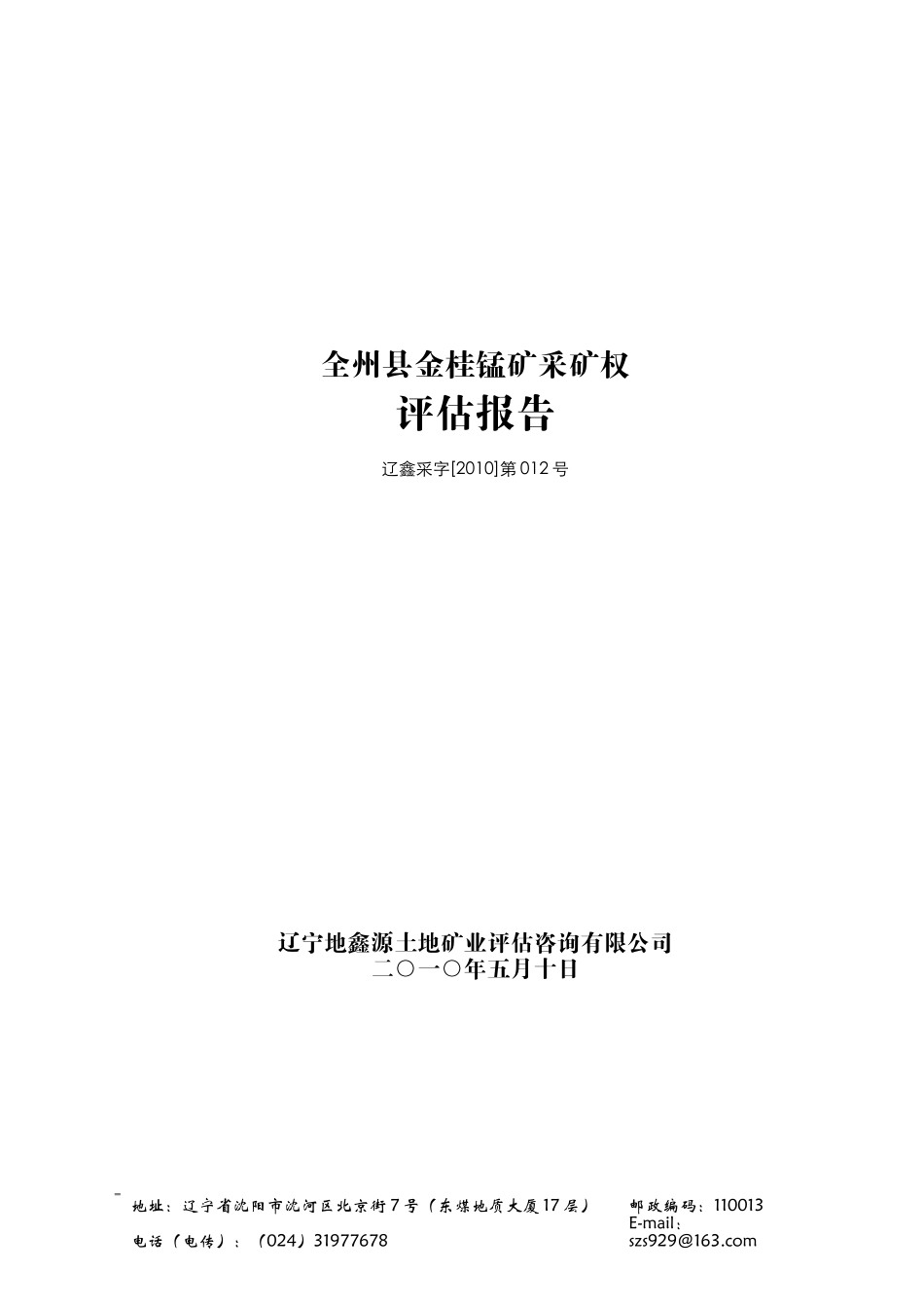 11《全州县金桂锰矿采矿权评估报告》（辽鑫采字[XXXX]第_第1页