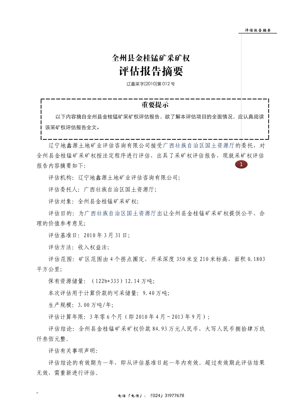 11《全州县金桂锰矿采矿权评估报告》（辽鑫采字[XXXX]第_第2页