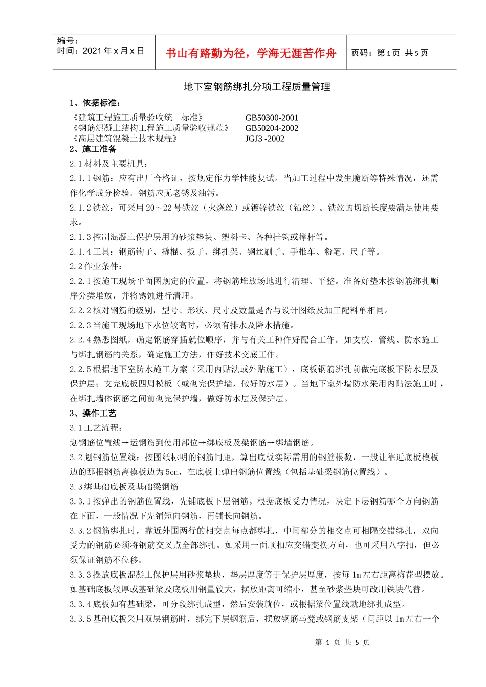 03   地下室钢筋绑扎分项工程质量管理_第1页