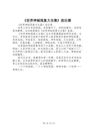 《世界神秘现象大全集》读后感 