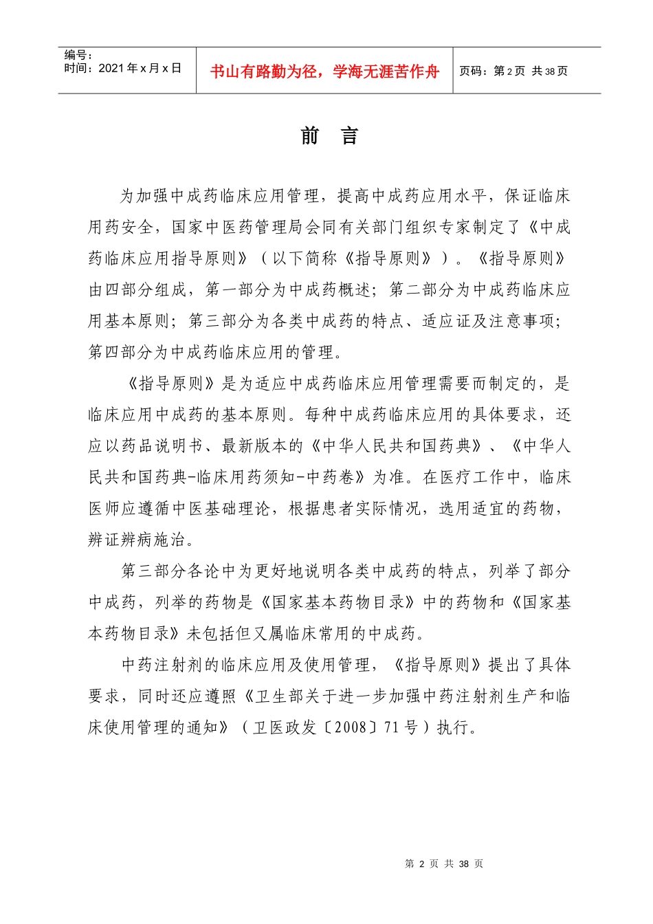 中成药临床应用指导原则doc-重庆市卫生局转发卫生部国家_第3页