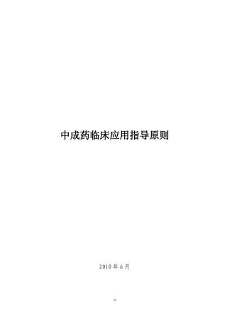 中成药临床应用指导原则doc-重庆市卫生局转发卫生部国家
