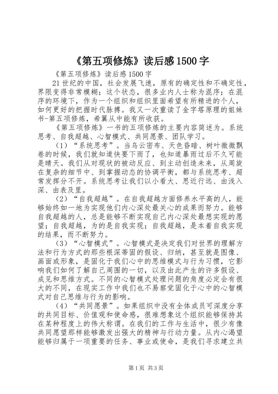 《第五项修炼》读后感1500字 _第1页