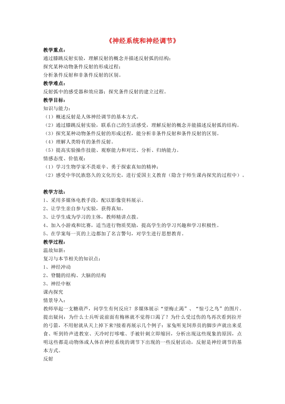 七年级生物下册 第12章 第一节 神经系统和神经调节教案4 北师大版_第1页