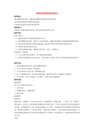 七年级生物下册 第12章 第一节 神经系统和神经调节教案4 北师大版