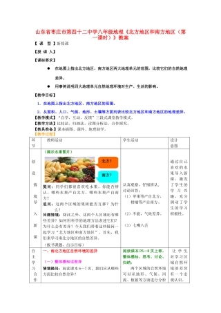 山东省枣庄市第四十二中学八年级地理《北方地区和南方地区（第一课时）》教案