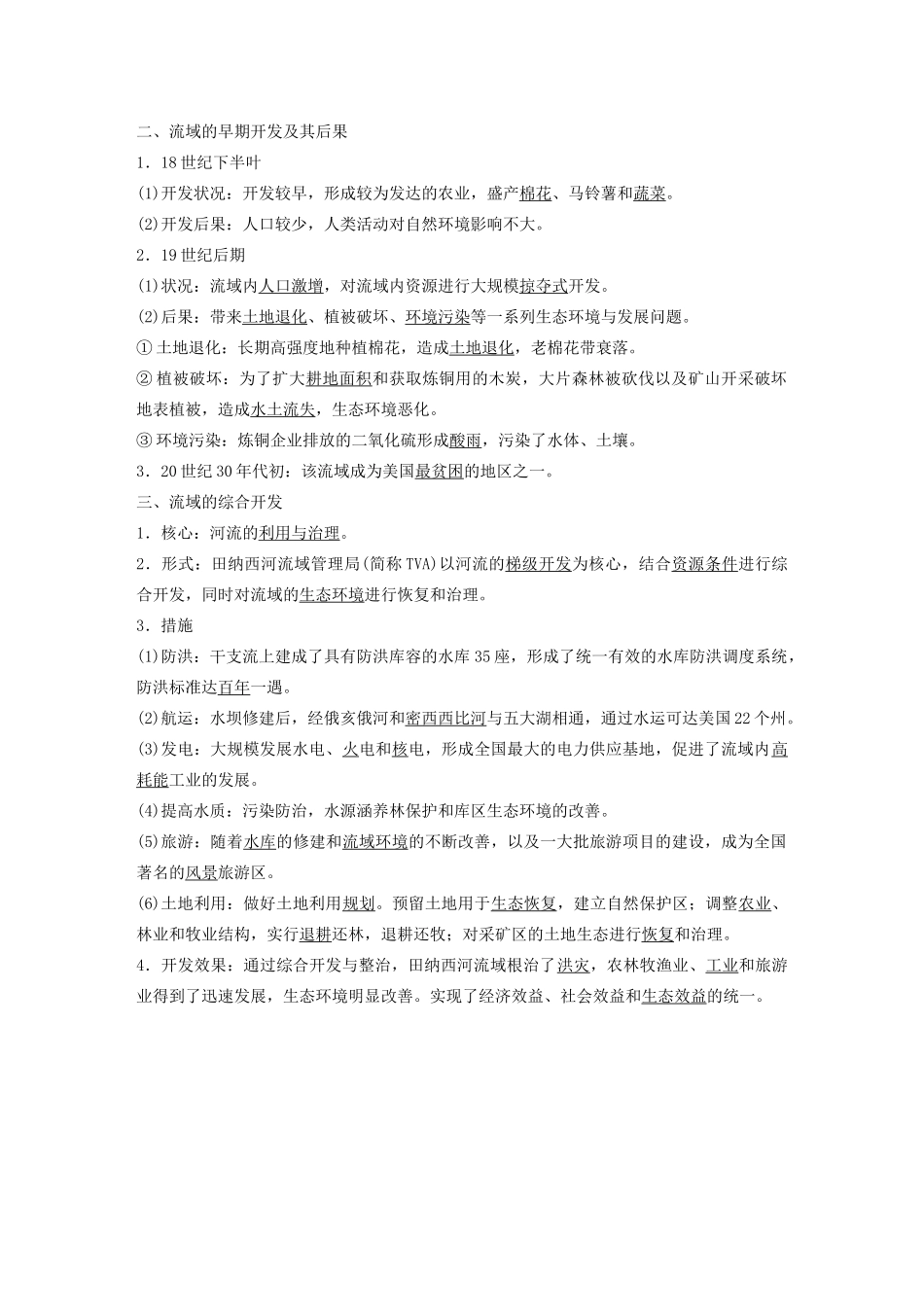 高中地理 第三章 区域自然资源综合开发利用 第二节 流域的综合开发——以美国田纳西河流域为例讲义（含解析）新人教版必修3-新人教版高二必修3地理教案_第2页