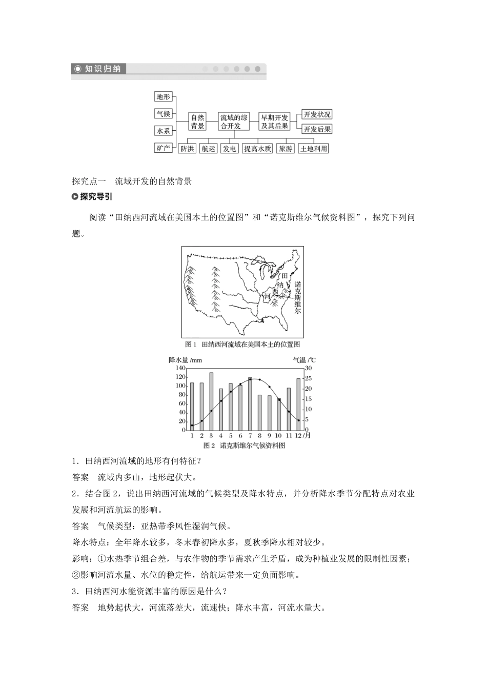 高中地理 第三章 区域自然资源综合开发利用 第二节 流域的综合开发——以美国田纳西河流域为例讲义（含解析）新人教版必修3-新人教版高二必修3地理教案_第3页