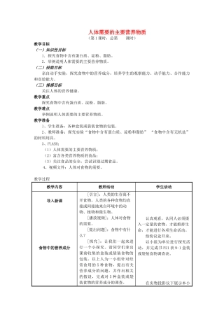 七年级生物下册 4.9.1人体需要的主要营养物质教案 苏教版-苏教版初中七年级下册生物教案