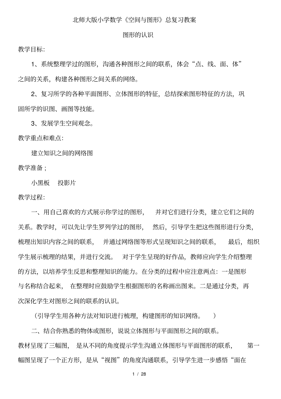 北师大版小学数学空间与图形总复习教案_第1页