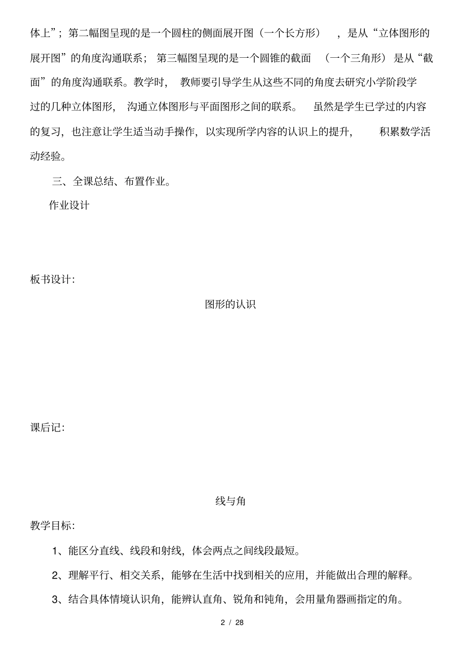 北师大版小学数学空间与图形总复习教案_第2页