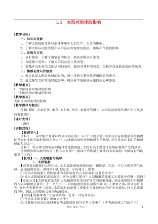 高中地理 1.2 太阳对地球的影响教案 湘教版必修1