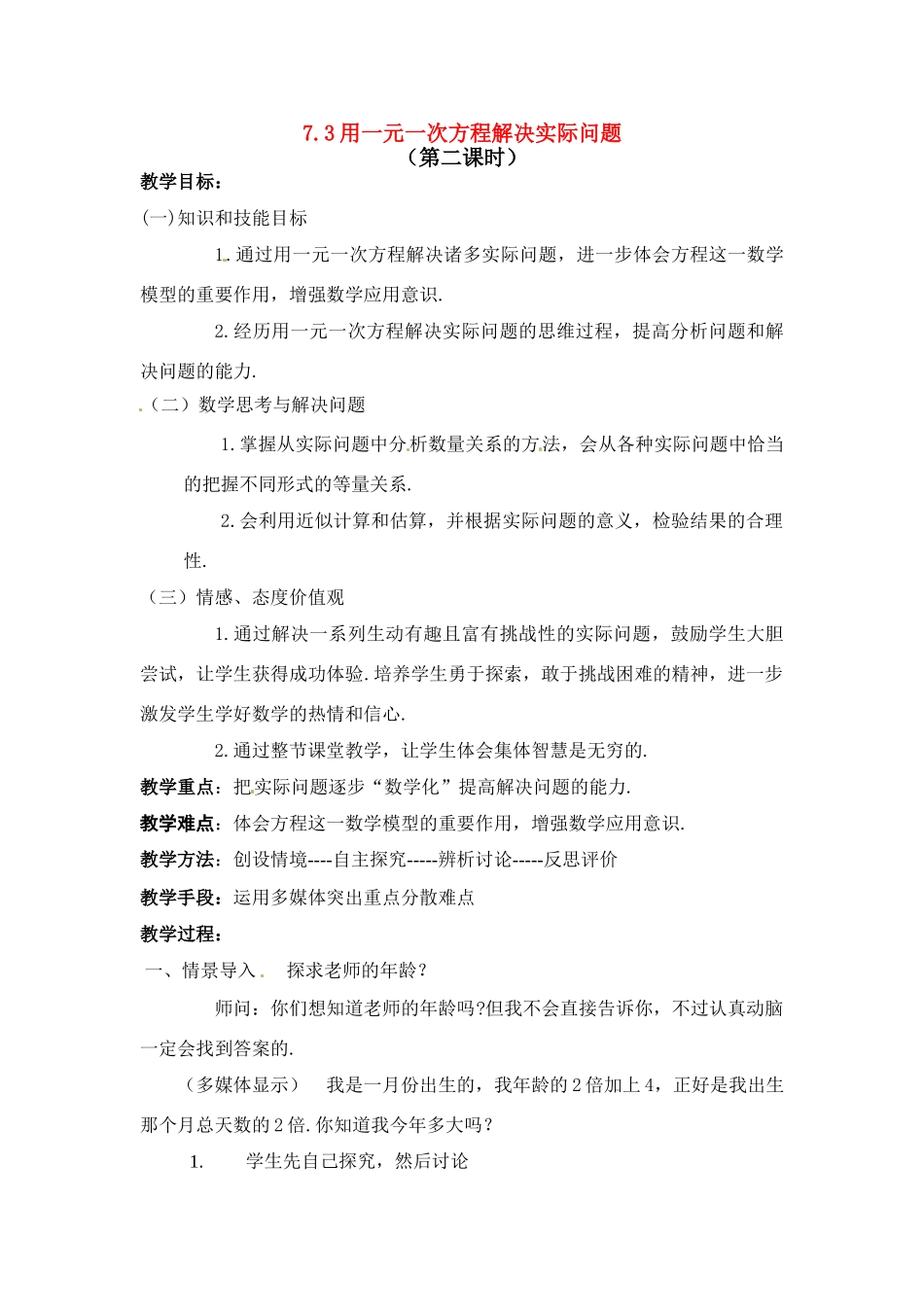 七年级数学下册.3 用一元一次方程解决实际问题（教案2）冀教版_第1页