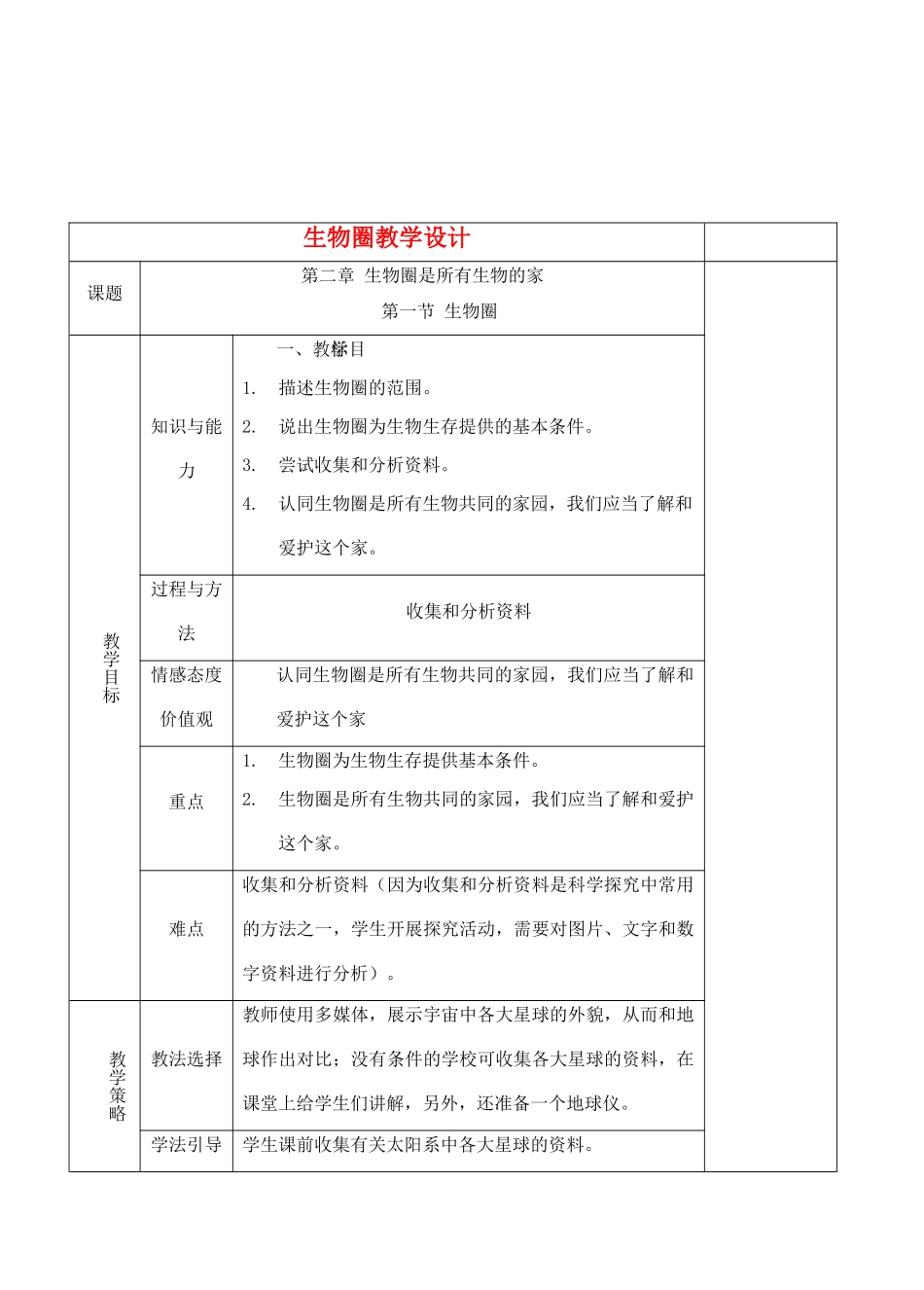 七年级生物下册 1.2.1生物圈教学设计 人教版_第1页