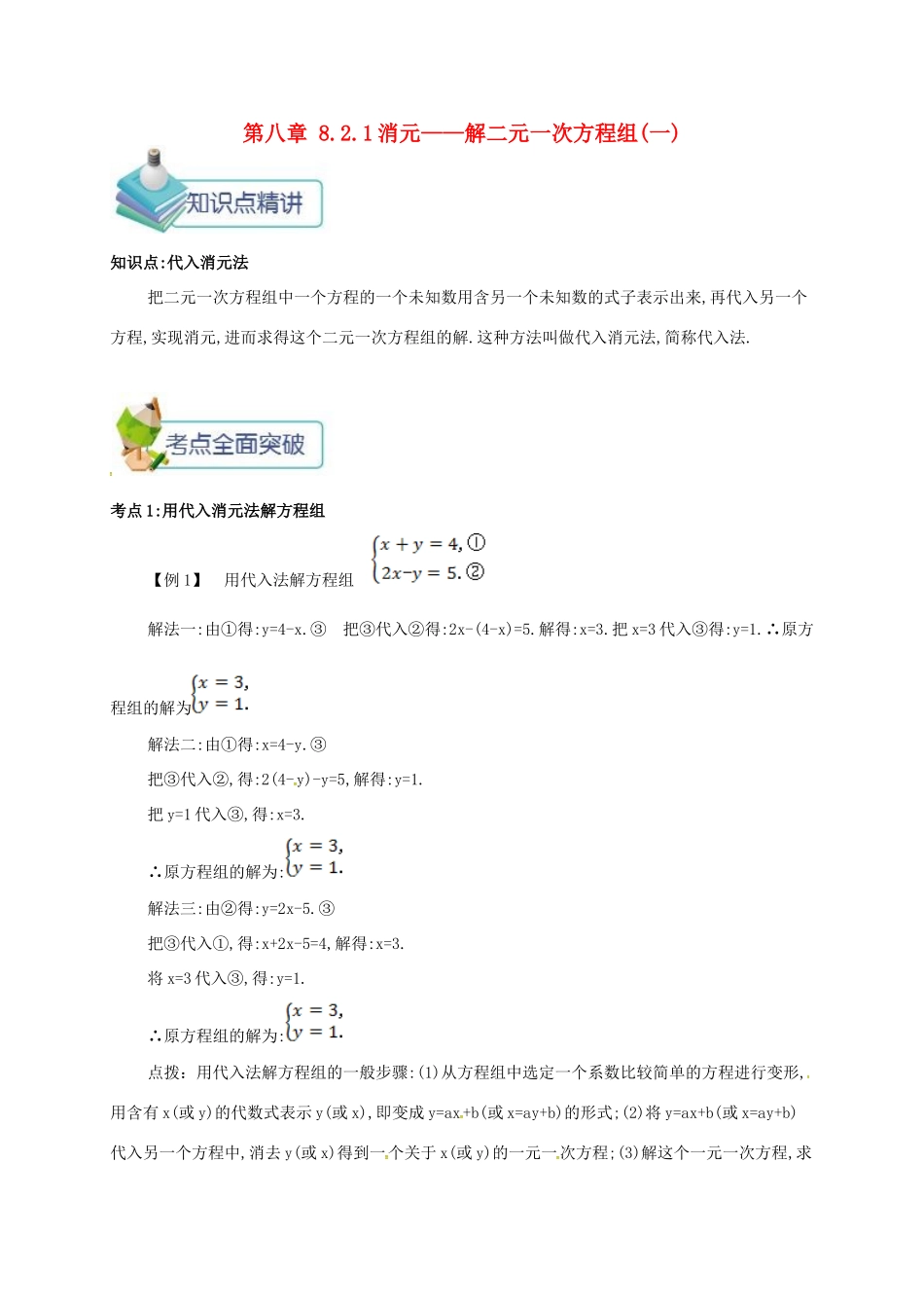 七年级数学下册 第八章 二元一次方程组 8.2.1 消元—解二元一次方程组(一)备课资料教案 （新版）新人教版-（新版）新人教版初中七年级下册数学教案_第1页