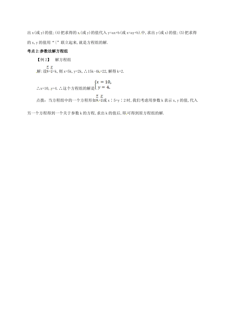 七年级数学下册 第八章 二元一次方程组 8.2.1 消元—解二元一次方程组(一)备课资料教案 （新版）新人教版-（新版）新人教版初中七年级下册数学教案_第2页