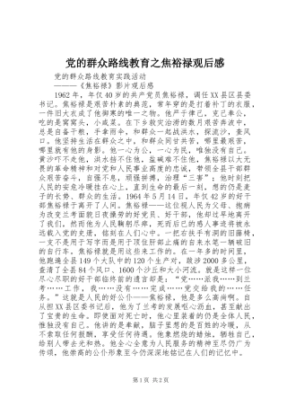 党的群众路线教育之焦裕禄观后感_1 