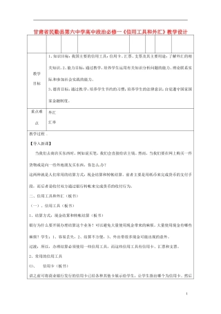 甘肃省民勤县第六中学高中政治《信用工具和外汇》教学设计 新人教版必修1