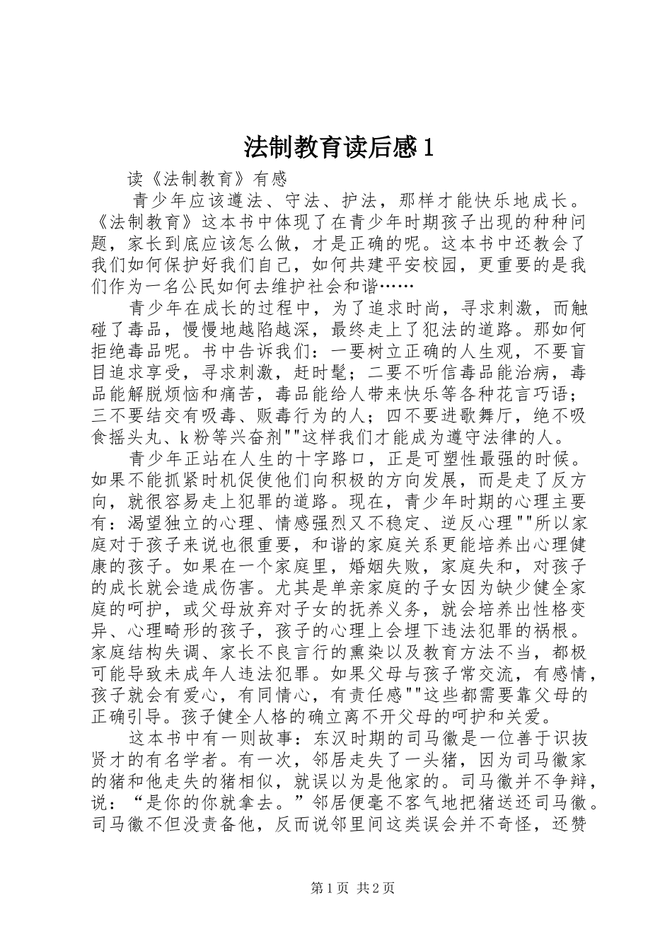 法制教育读后感1 _第1页