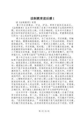 法制教育读后感1 