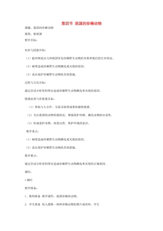 七年级生物上册《3.4 我国的珍稀动物》教案2 冀教版