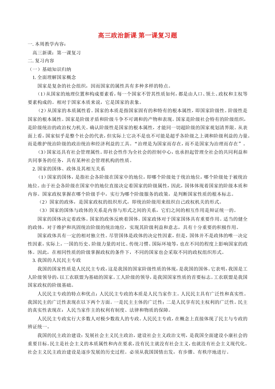 高三政治新课 第一课复习题 人教版_第1页